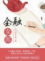 金融女很现实