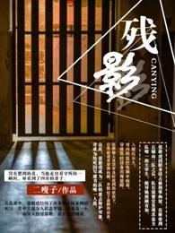 残影死刑犯的不眠夜刀疤
