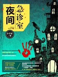 夜间急诊室漫画完整版免费