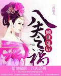 倾世鬼后八夫之祸未删减免费阅读