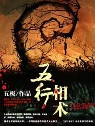 五行相行