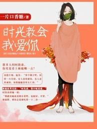 时光教会我爱你片头曲