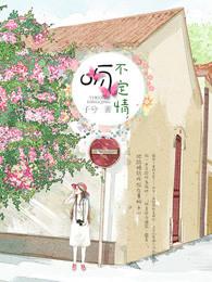 一吻不定情吻