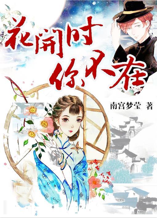 花开的时候你却离开我离开我