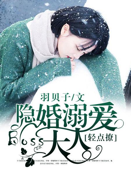 隐婚boss的心尖宠