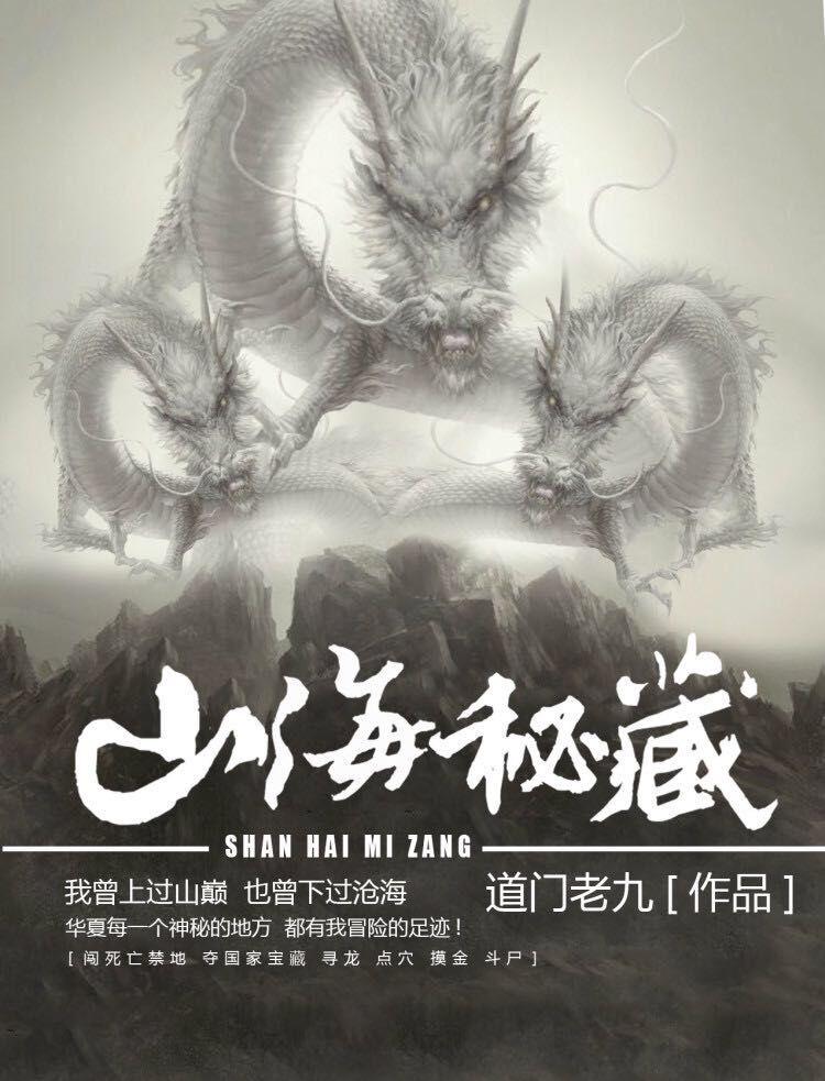 山海秘藏之长夜古国