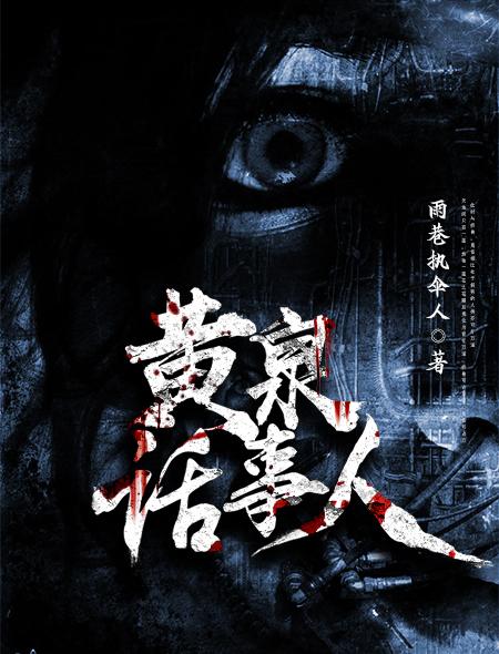 黄泉鬼人在线听