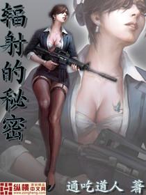 辐射的秘密(非和谐版)