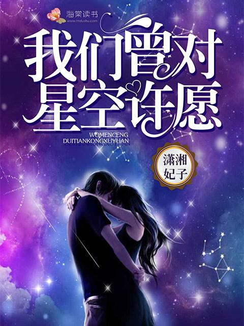 曾经我们仰望星空