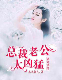 总裁老公太强悍