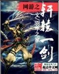 网游之轩辕人生txt