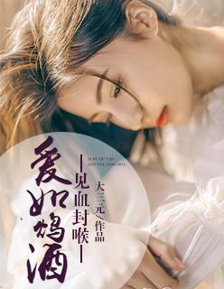 爱如烈酒见你封喉