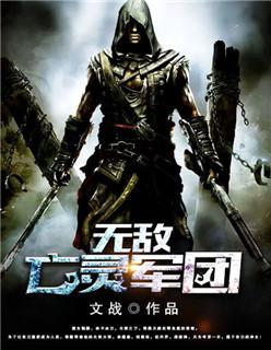 无敌亡灵军团百度