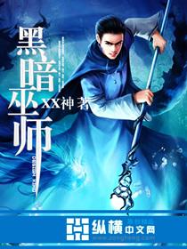 暗黑巫师流