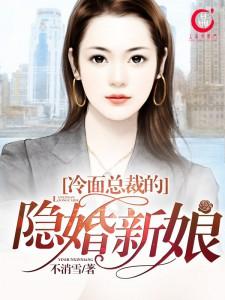 冷面总裁的隐婚新娘漫画在哪里看
