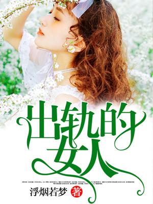 出轨的女人怎么挽回她的心