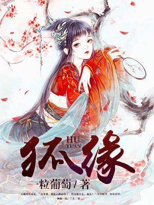 狐缘短剧全集