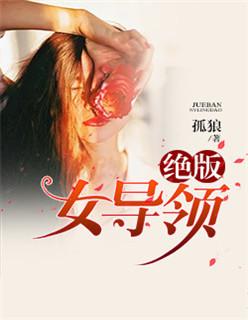 绝版女领导在线观看