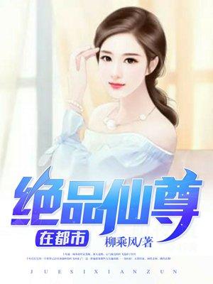 绝品仙尊在都市免费阅读