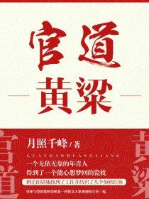 官道天骄黄子萧全文阅读历史