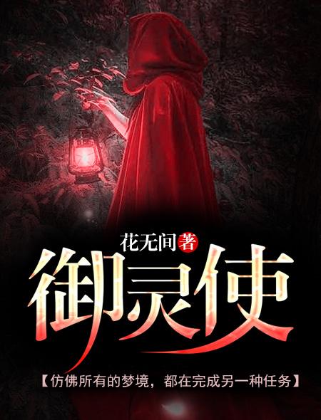 御灵使大御天