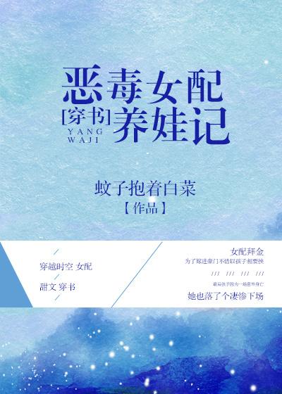 恶毒女配养娃记全文
