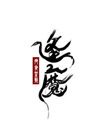 大魔王的佛系日常txt百度