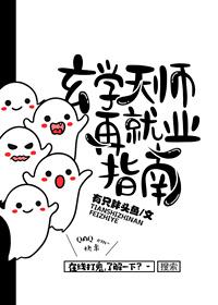 玄学天师再就业指南百度百度知道