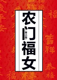 农门福女种田集赞养萌宝