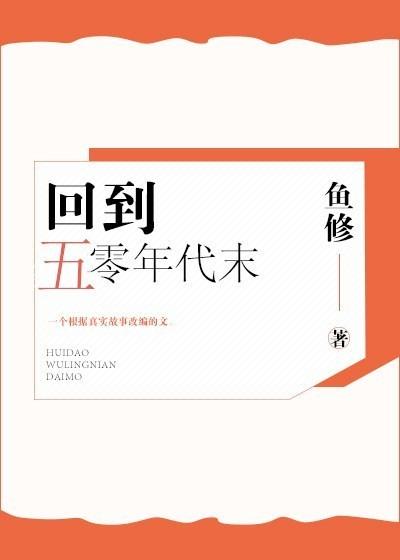 回到五零年代末txt鱼修