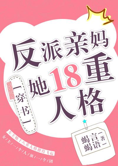 反派亲妈的十八种人格