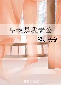 皇叔是我老公全文