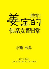 9.姜宝的佛系女配日常 作者小醋