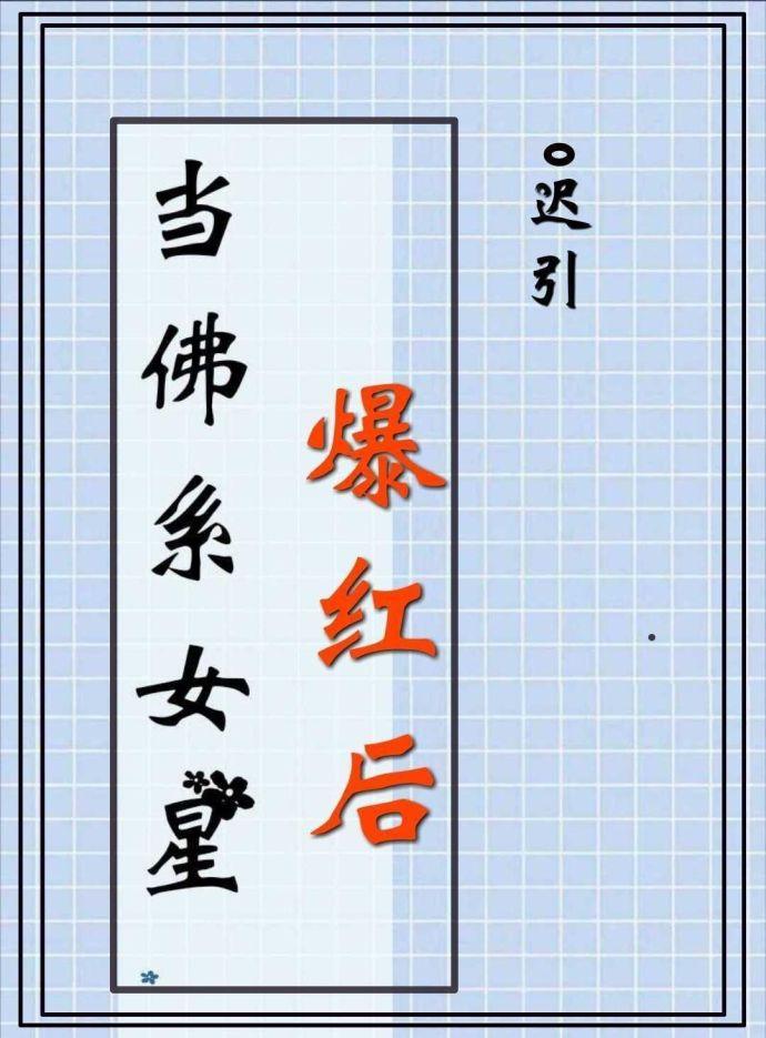 当佛系女主爆红之后