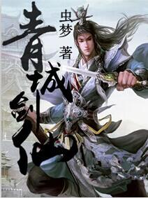 青城剑仙从杂役开始顶点读书