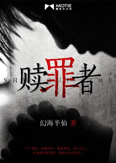 赎罪者完整版在线看