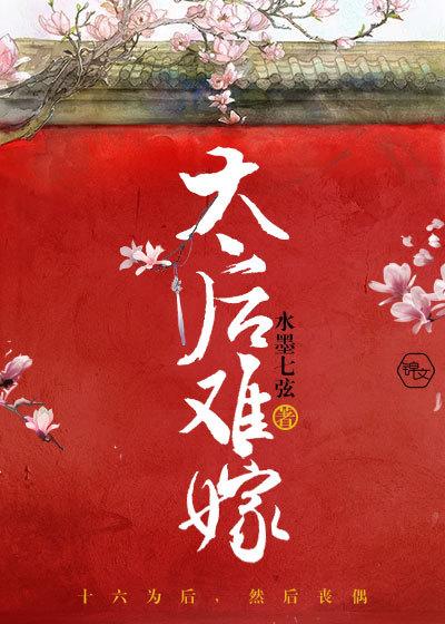 太后难为皇后叹气gl二十七章