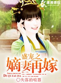 盛宠之嫡女再嫁