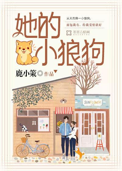 她的小狼狗超记仇荒烟外