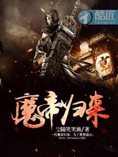 魔帝归来笔趣阁