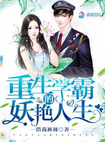重生学霸的妖艳人生在哪里看