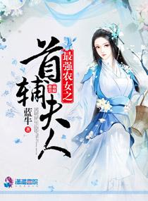 最强女首辅笔趣