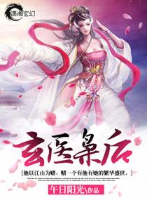 玄医枭后不错