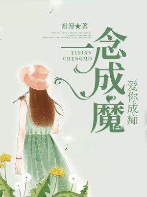 一念成魔一念成佛意思