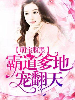 萌宝腹黑总裁爹地宠翻天