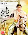 南宋都统