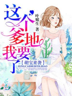 萌宝来袭这个爹地我要了免费观看动漫