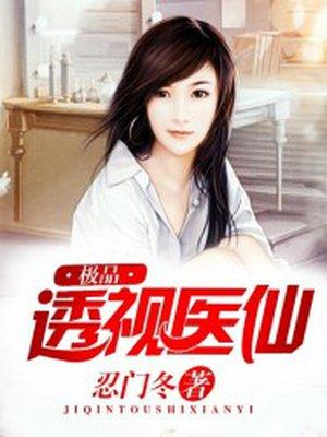 极品透视医仙txt