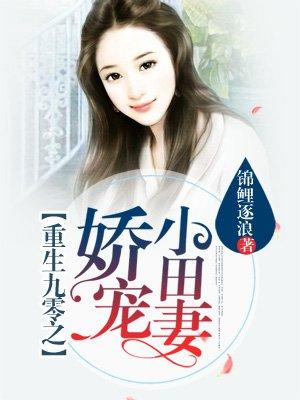 重生九零小娇妻全文免费阅读
