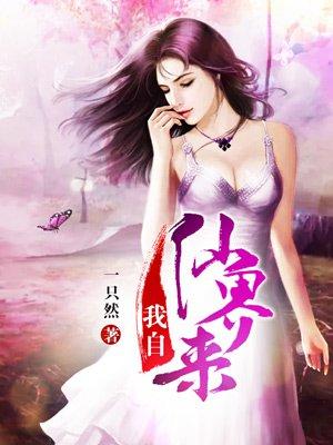 我自仙界来完结版一只然TXT